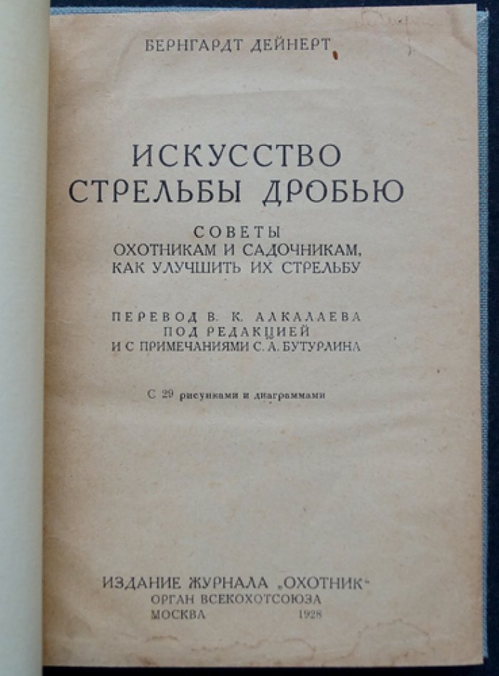 Искусство стрельбы дробью: практическое руководство по устройству ружья, патронов и меткой охоте