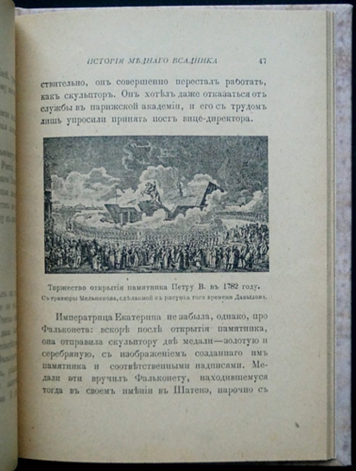 Либрович С. Ф. История «Медного всадника»: памятник Петру I на Сенатской площади (с иллюстрациями)