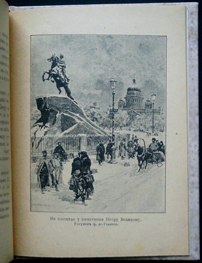Либрович С. Ф. История «Медного всадника»: памятник Петру I на Сенатской площади (с иллюстрациями)