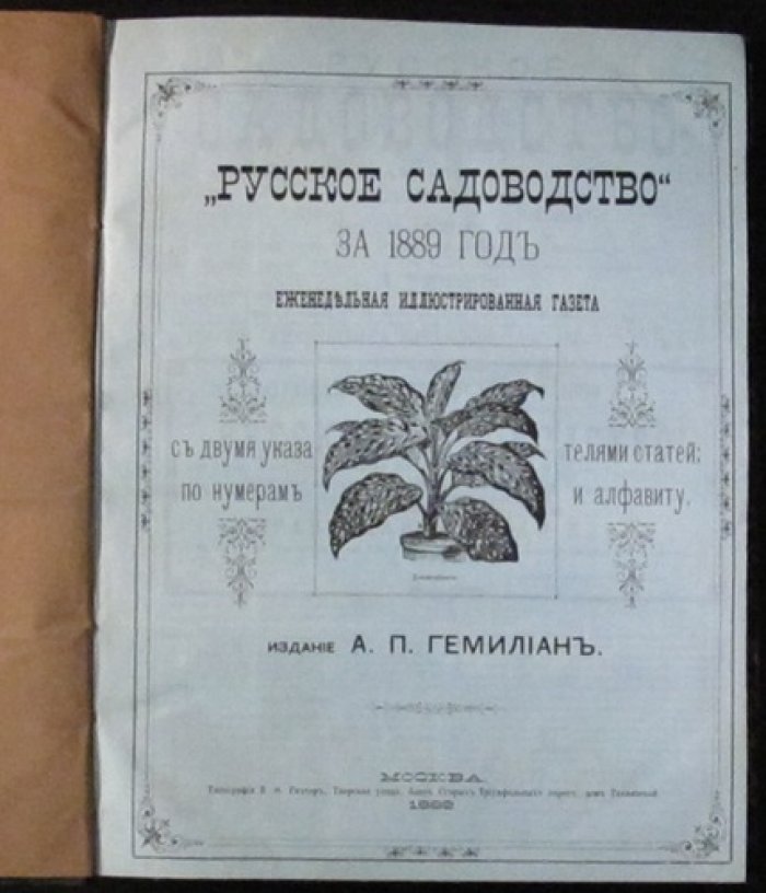 Русское садоводство (1889): полный комплект еженедельной иллюстрированной газеты №1–52 (№17–18 совмещён)