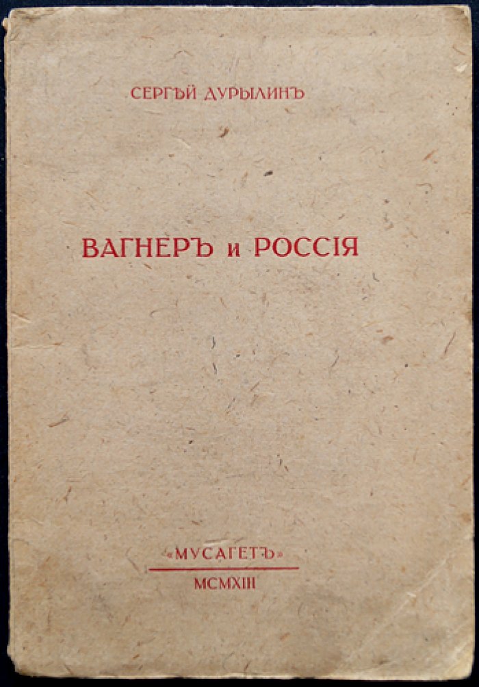Рихард Вагнер и Россия: о Вагнере и будущих путях искусства