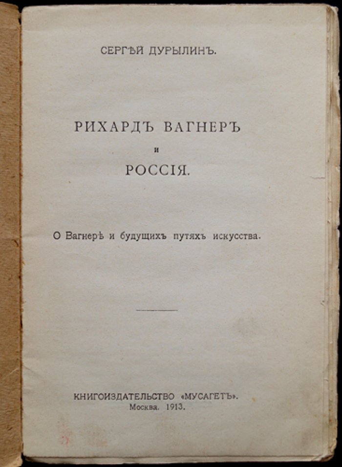 Рихард Вагнер и Россия: о Вагнере и будущих путях искусства