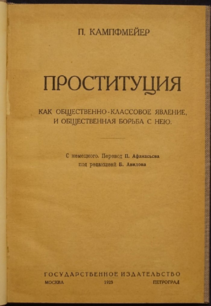 Проституция как общественно‑классовое явление и общественная борьба с нею: история, условия, причины и меры