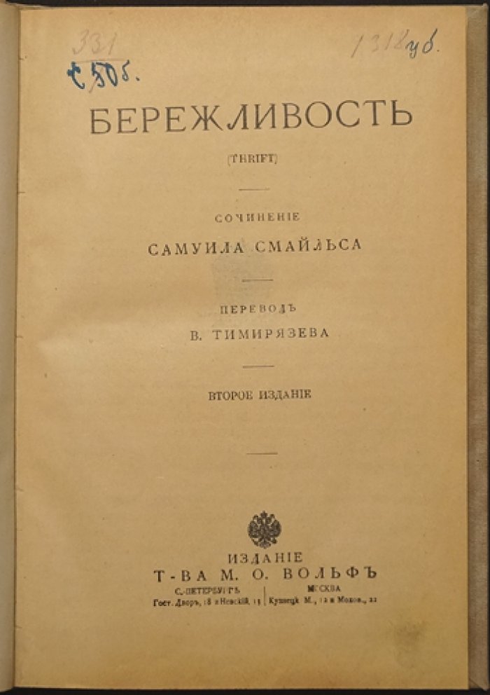 Самуил Смайльс. Бережливость (перевод В. Тимирязева)