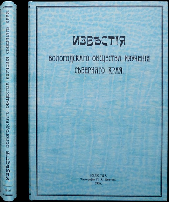 Известия Вологодского общества изучения Северного края. Выпуск III (1916)