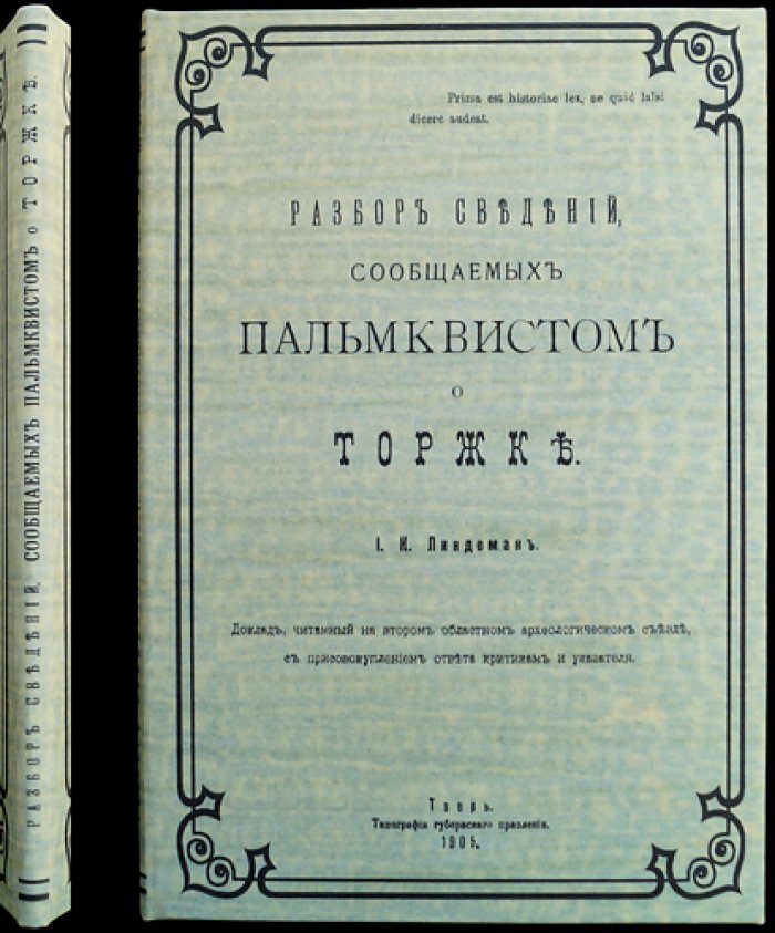 Разбор сведений о Торжке: доклад И.К. Линдемана (по материалам Пальмквиста)