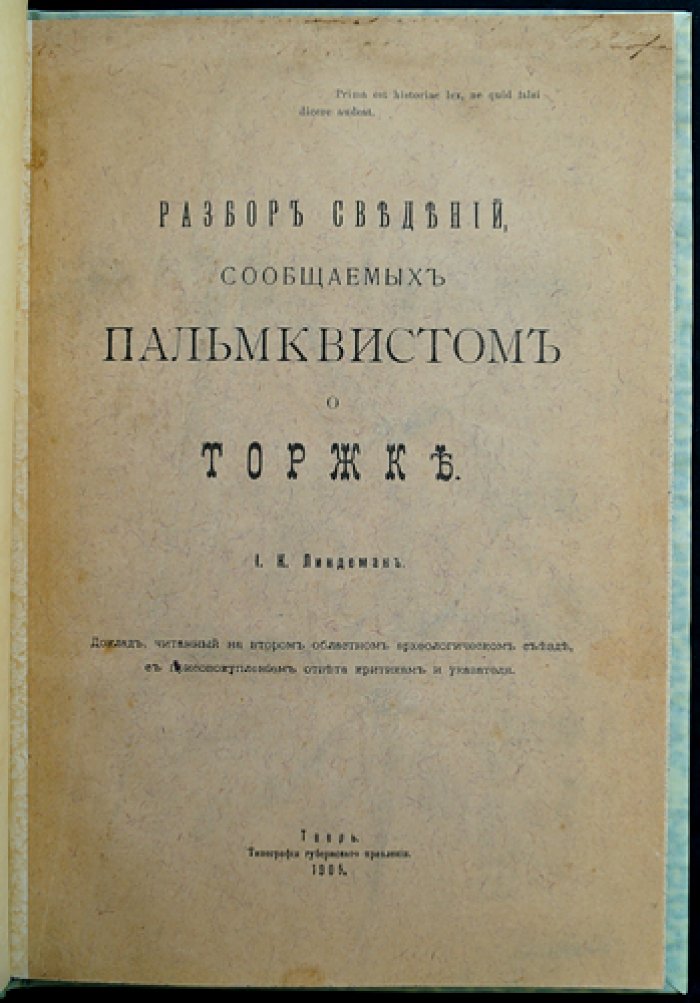 Разбор сведений о Торжке: доклад И.К. Линдемана (по материалам Пальмквиста)