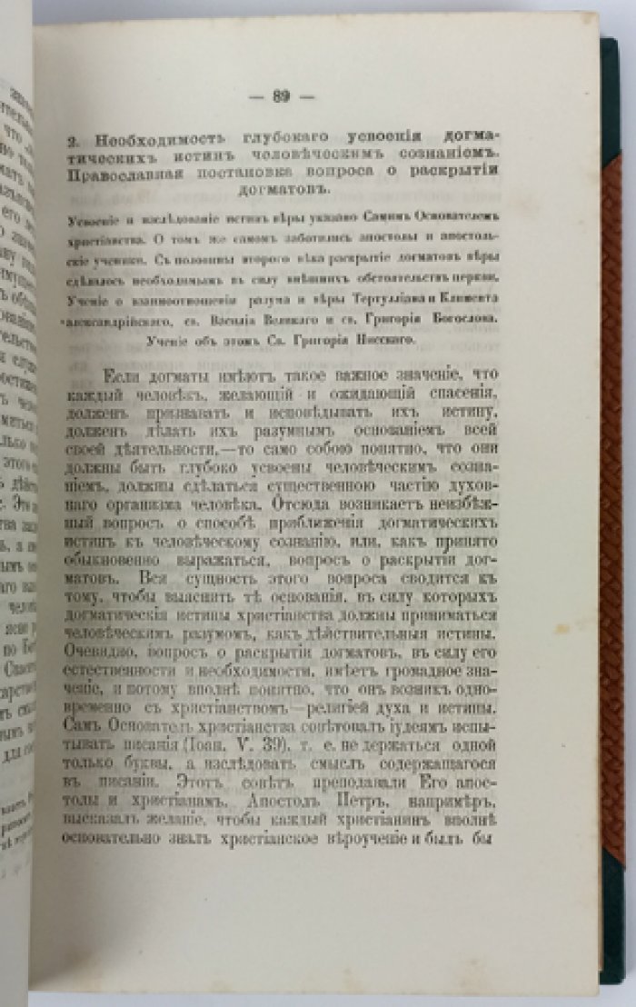Догматическая система святого Григория Нисского (исследование В. И. Несмелова)