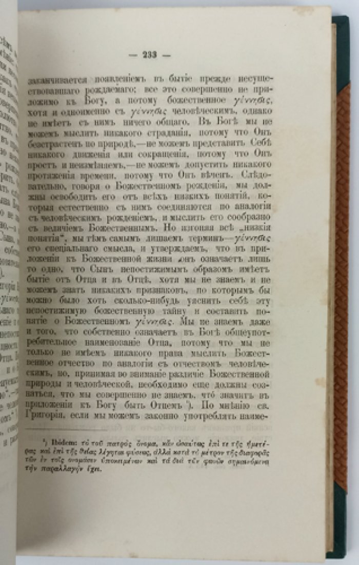 Догматическая система святого Григория Нисского (исследование В. И. Несмелова)