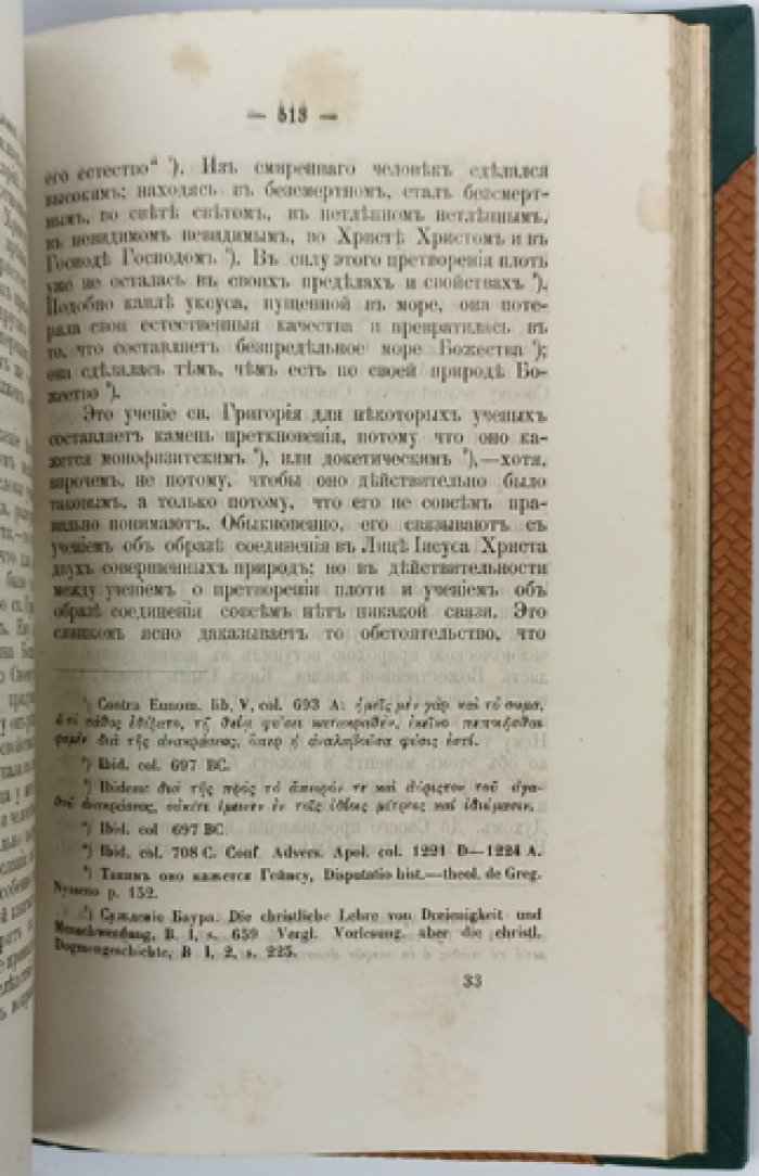 Догматическая система святого Григория Нисского (исследование В. И. Несмелова)