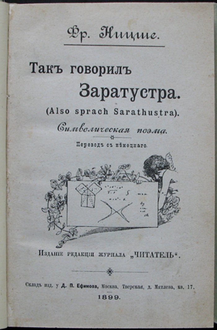 Фридрих Ницше. «Так говорил Заратустра». Символическая поэма (первое полное прижизненное русское издание)