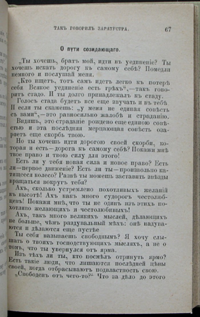 Фридрих Ницше. «Так говорил Заратустра». Символическая поэма (первое полное прижизненное русское издание)