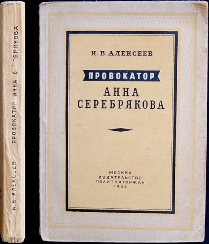 Провокатор Анна Серебрякова: дело агентки царской охранки (издание 1932 г.)