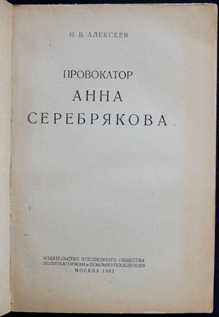 Провокатор Анна Серебрякова: дело агентки царской охранки (издание 1932 г.)