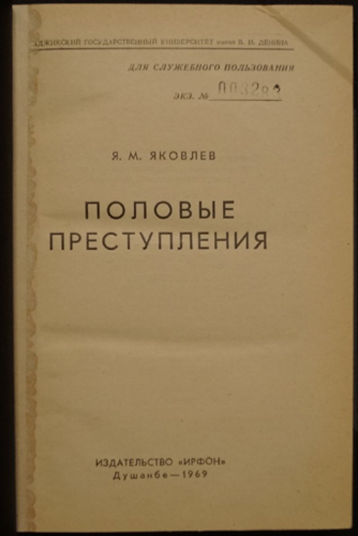 Половые преступления. На основе обобщения следственной и судебной практики (изд. 1969)