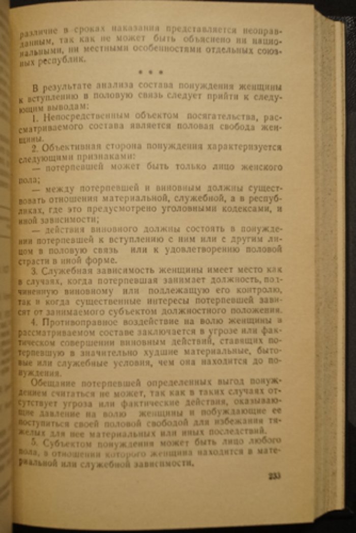 Половые преступления. На основе обобщения следственной и судебной практики (изд. 1969)