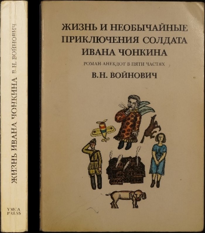Жизнь и необычайные приключения солдата Ивана Чонкина. Роман-анекдот в пяти частях (первое прижизненное издание)