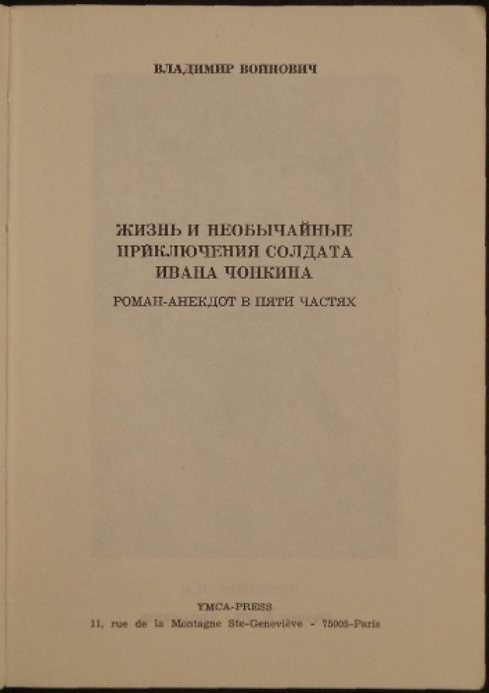 Жизнь и необычайные приключения солдата Ивана Чонкина. Роман-анекдот в пяти частях (первое прижизненное издание)