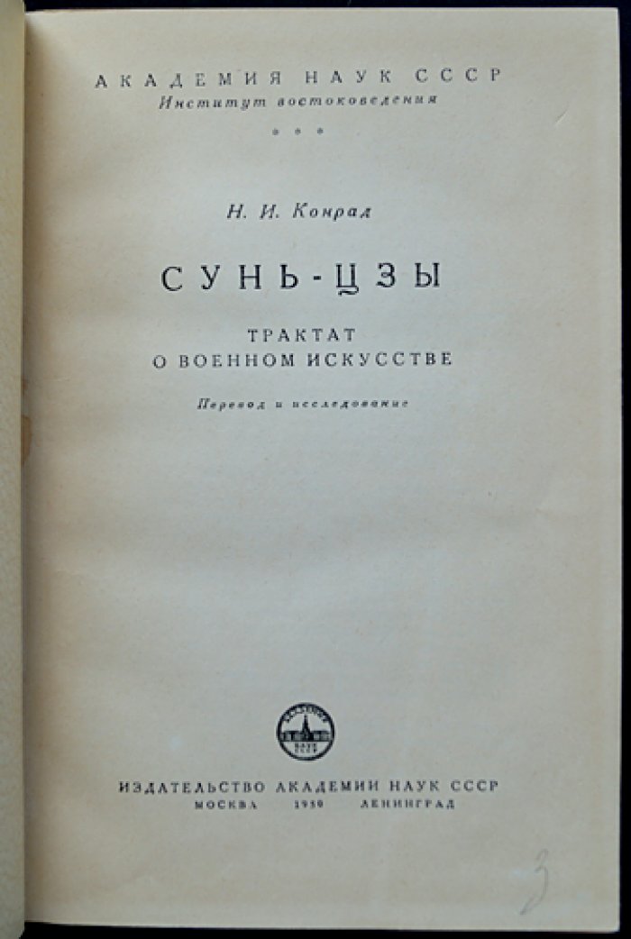 Сунь-Цзы: Трактат о военном искусстве. Перевод Н. И. Конрада с исследованием и комментариями