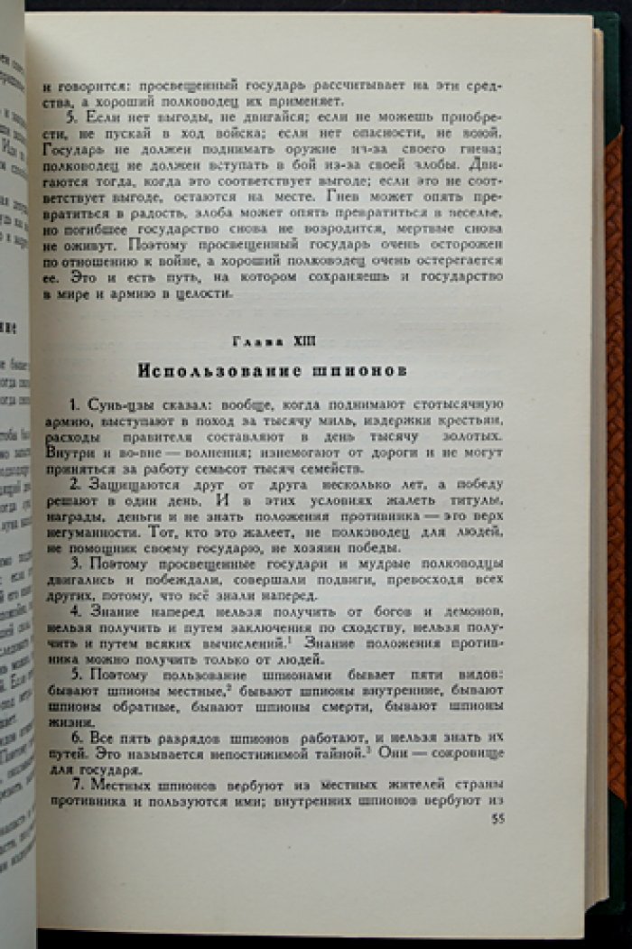 Сунь-Цзы: Трактат о военном искусстве. Перевод Н. И. Конрада с исследованием и комментариями