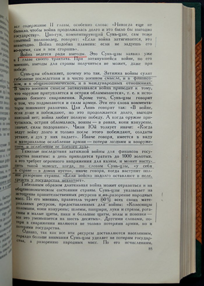 Сунь-Цзы: Трактат о военном искусстве. Перевод Н. И. Конрада с исследованием и комментариями
