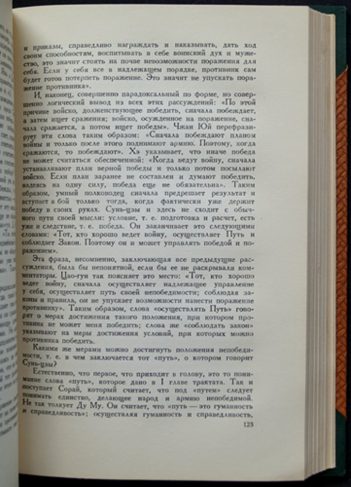 Сунь-Цзы: Трактат о военном искусстве. Перевод Н. И. Конрада с исследованием и комментариями
