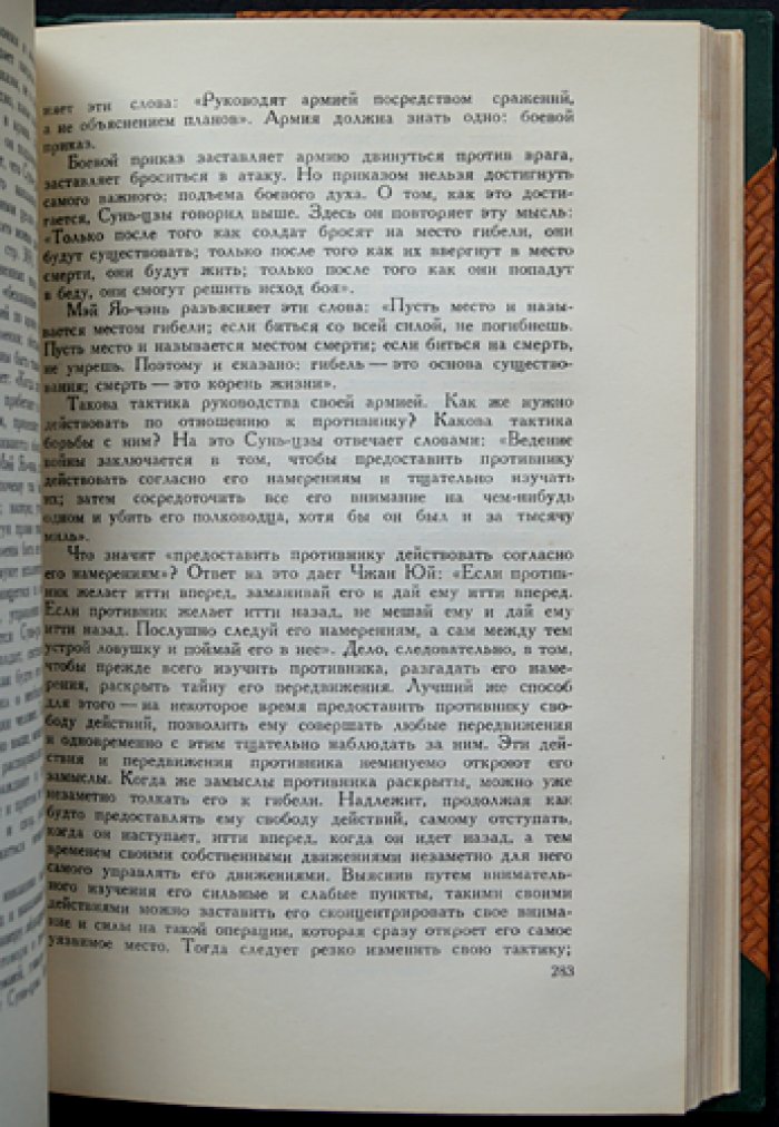 Сунь-Цзы: Трактат о военном искусстве. Перевод Н. И. Конрада с исследованием и комментариями