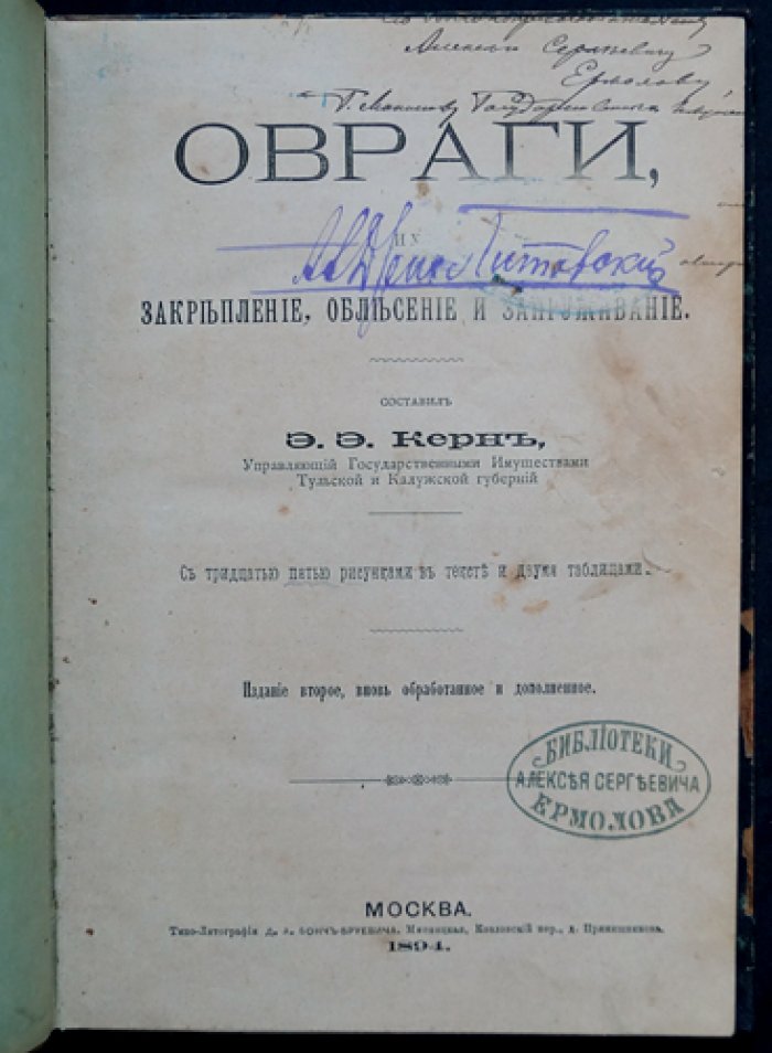 Керн Е. Е. Овраги: причины образования, закрепление и облесение. Практика запруживания