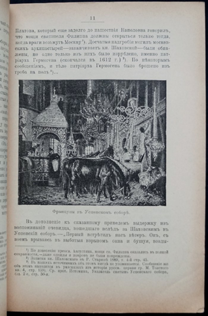 Московские святыни в 1812 году: церковные достопримечательности и их судьба во время нашествия