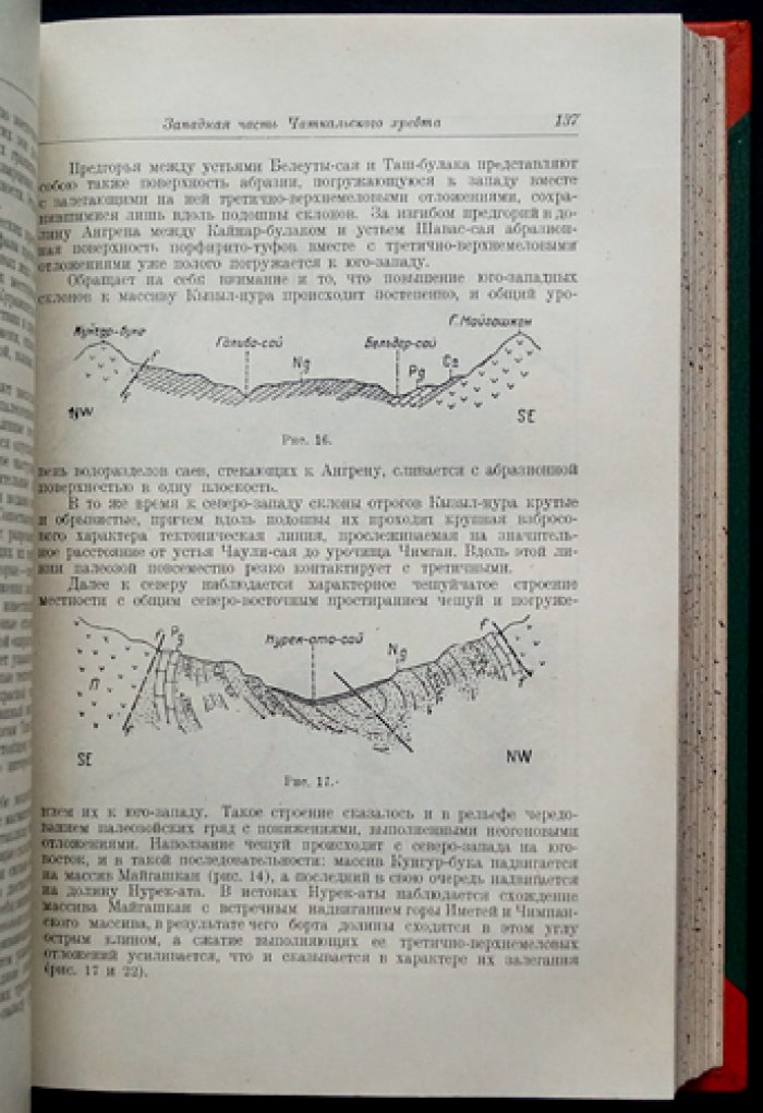 Геология Узбекской ССР. Том I: История геологического изучения, физико‑географические условия и стратиграфия