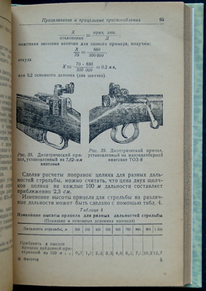 Краткие сведения об основаниях стрельбы из винтовок и пулемётов (внутренняя и внешняя баллистика, прицеливание, меткость)