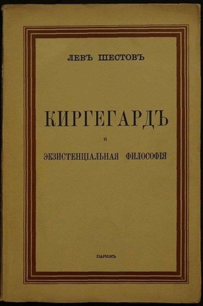 Кьеркегор и парадокс веры: экзистенциальная философия Л. Шестова (Глас вопиющего в пустыне)