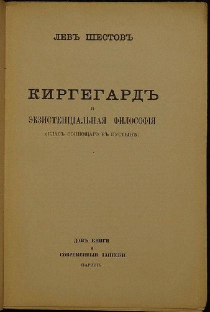 Кьеркегор и парадокс веры: экзистенциальная философия Л. Шестова (Глас вопиющего в пустыне)