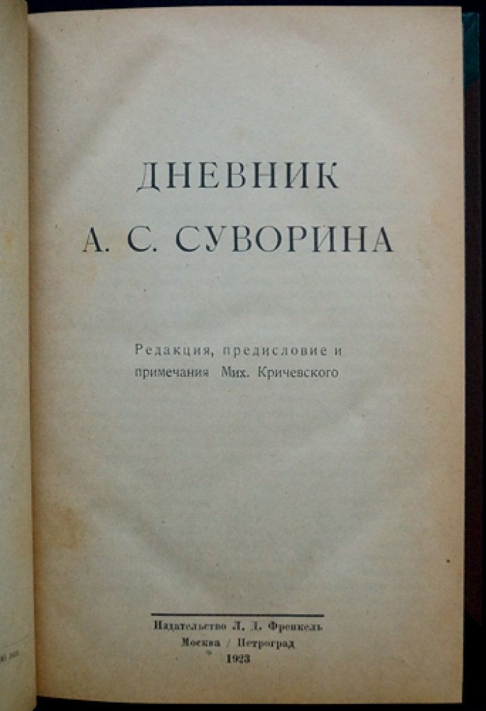 Дневник А.С. Суворина (1893–1909). Мемуары и наблюдения в центре русской жизни конца XIX — начала XX века