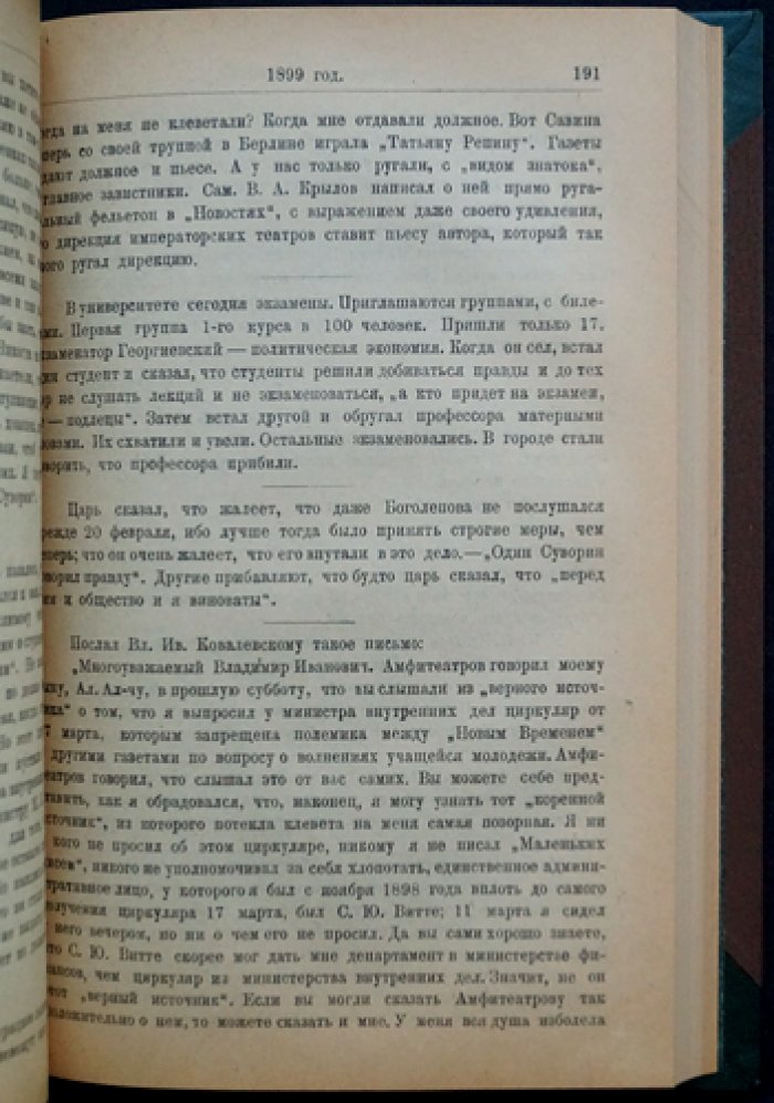Дневник А.С. Суворина (1893–1909). Мемуары и наблюдения в центре русской жизни конца XIX — начала XX века