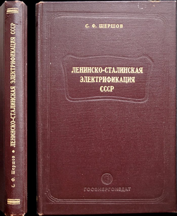 Ленинско-сталинская электрификация СССР: исторический обзор социалистического строительства энергетики