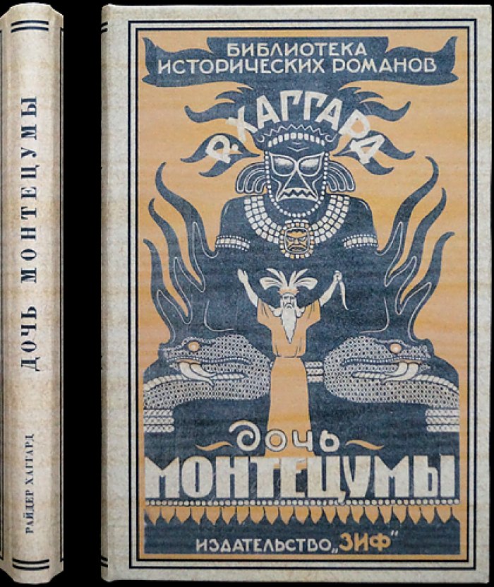 Г. Р. Хаггард, Ал. Алтаев — «Дочь Монтецумы» и «В стране золота» (исторические приключения). Прижизненное издание 1928 г.