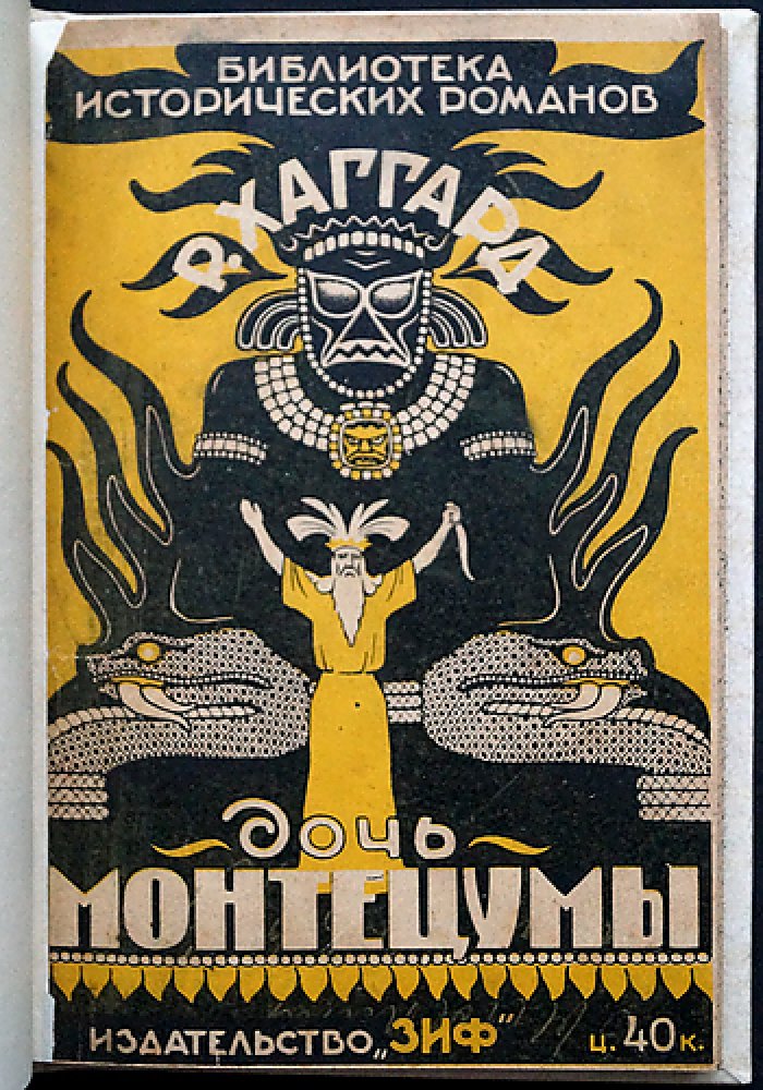 Г. Р. Хаггард, Ал. Алтаев — «Дочь Монтецумы» и «В стране золота» (исторические приключения). Прижизненное издание 1928 г.