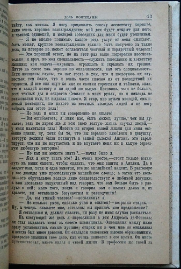Г. Р. Хаггард, Ал. Алтаев — «Дочь Монтецумы» и «В стране золота» (исторические приключения). Прижизненное издание 1928 г.