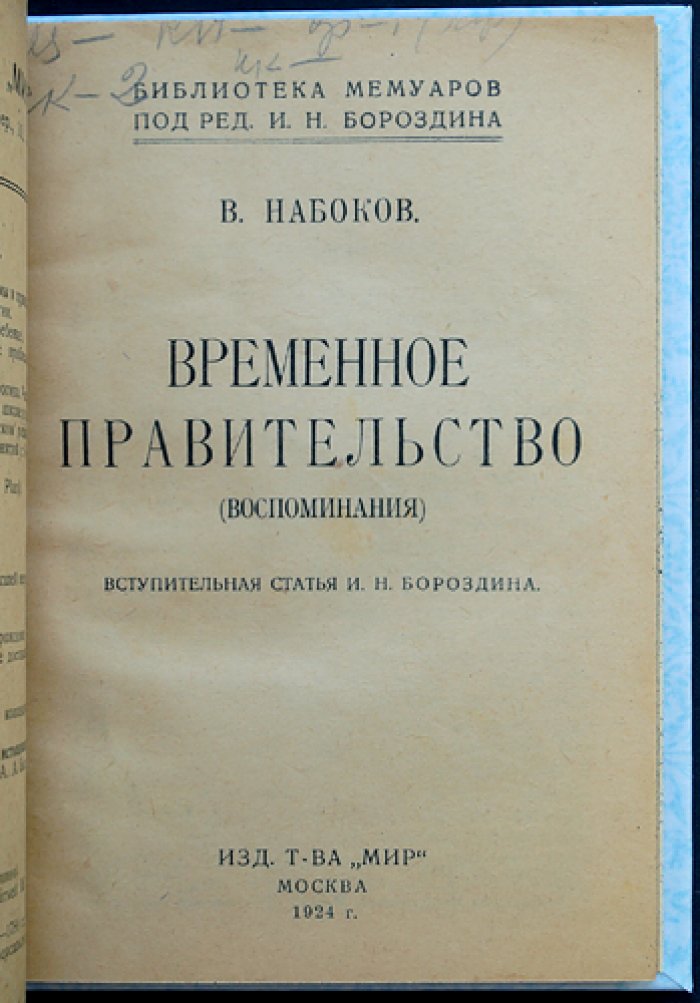 Владимир Дмитриевич Набоков. Временное правительство: воспоминания и свидетельства эпохи