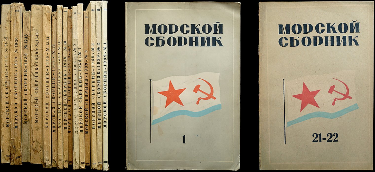 Морской сборник: Военно-морской журнал НК ВМФ СССР, № 1–3 и 6–22 (1939 год) — годовой комплект
