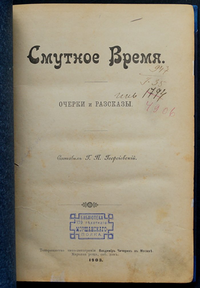 Смутное время: очерки и рассказы (исторические картины эпохи)
