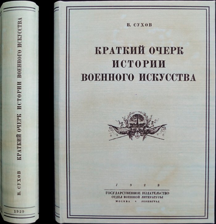 Конволют: Краткий очерк истории военного искусства (20 схем) + Ф. Энгельс. Статьи и письма по военным вопросам