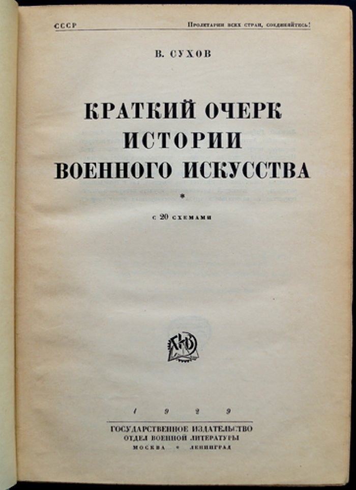 Конволют: Краткий очерк истории военного искусства (20 схем) + Ф. Энгельс. Статьи и письма по военным вопросам