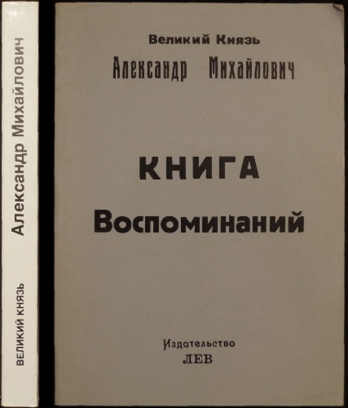 Великий князь Александр Михайлович. Книга воспоминаний (репринт приложения к «Иллюстрированной России» на 1933 год)