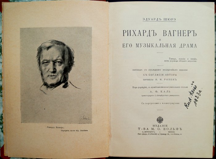 Эдуард Шюрэ. Рихард Вагнер и его музыкальная драма: мифы, драма и путь композитора