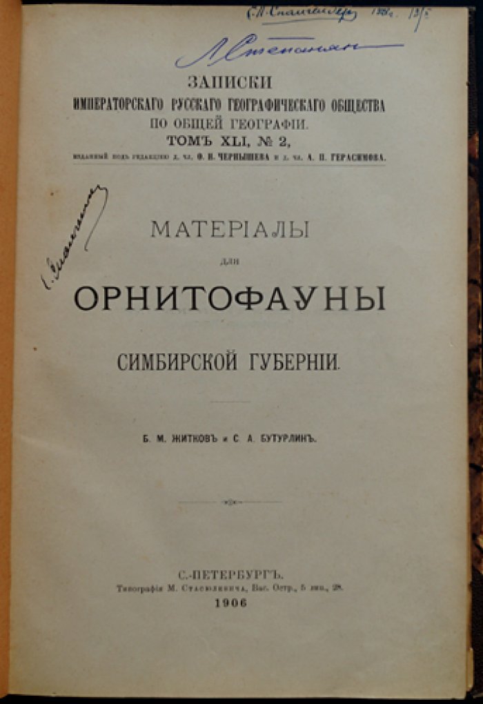 Материалы для орнитофауны Симбирской губернии (сведения о перелётных птицах, токах тетеревов и птицах окрестностей Волги)