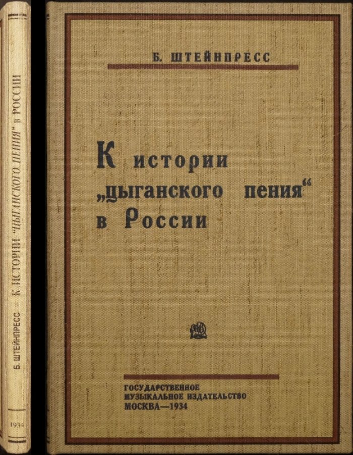 К истории «цыганского пения» в России: репертуар и источники (исследование Б. С. Штейнпресса, 1934)