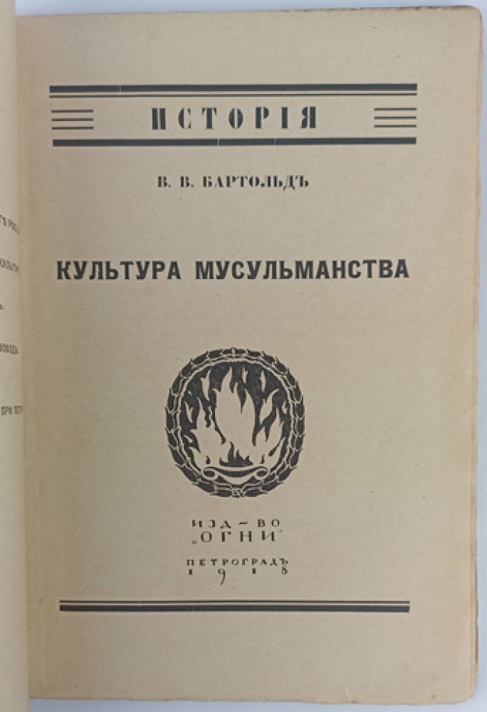 Бартольд. Культура мусульманства: общий очерк по истории и источникам ислама