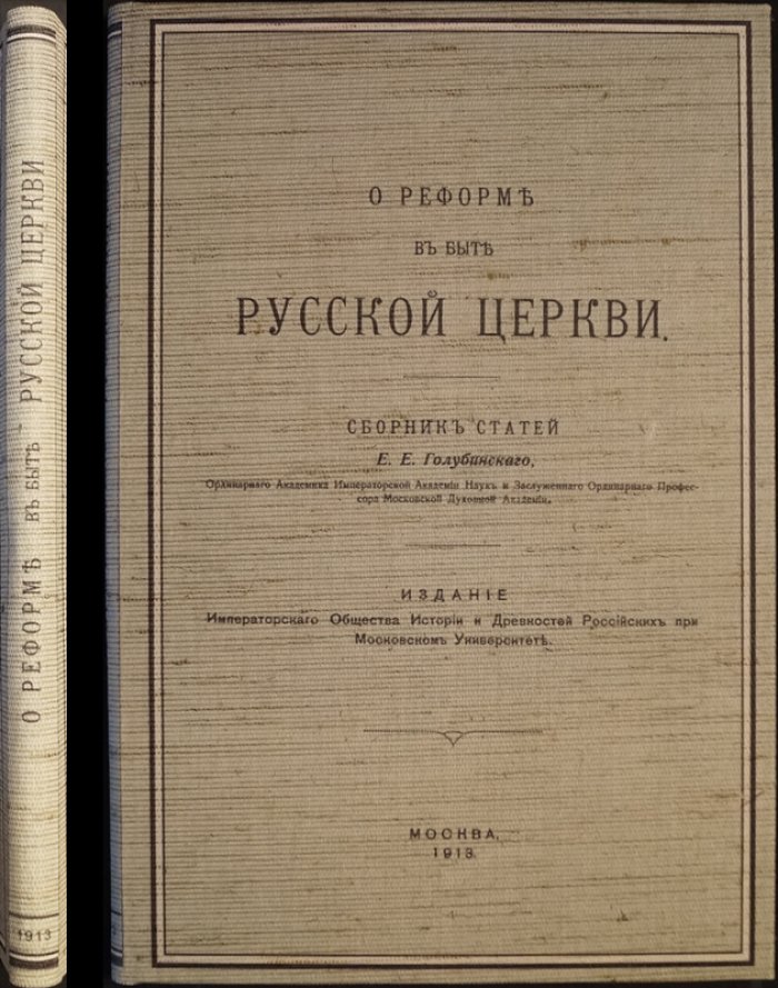 О реформе в быте Русской церкви: сборник статей Е. Е. Голубинского (1913)